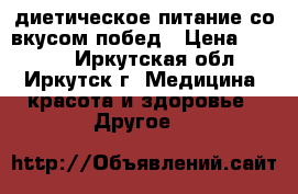 Energy Diet – диетическое питание со вкусом побед › Цена ­ 2 200 - Иркутская обл., Иркутск г. Медицина, красота и здоровье » Другое   